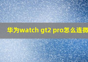 华为watch gt2 pro怎么连微信